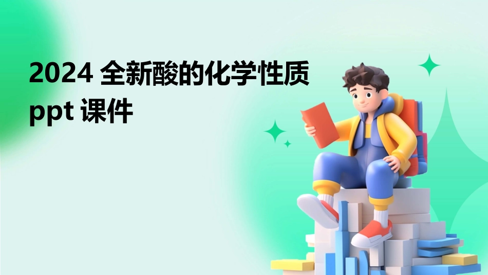 2024全新酸的化学性质ppt课件_第1页