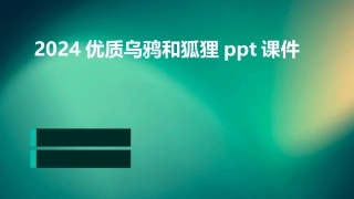 2024优质乌鸦和狐狸ppt课件