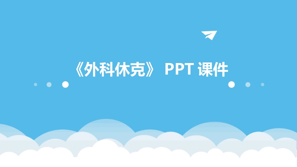 《外科休克》PPT课件_第1页