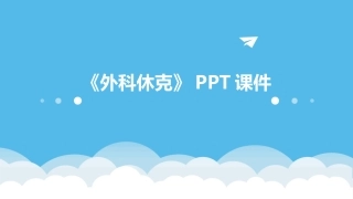 《外科休克》PPT课件