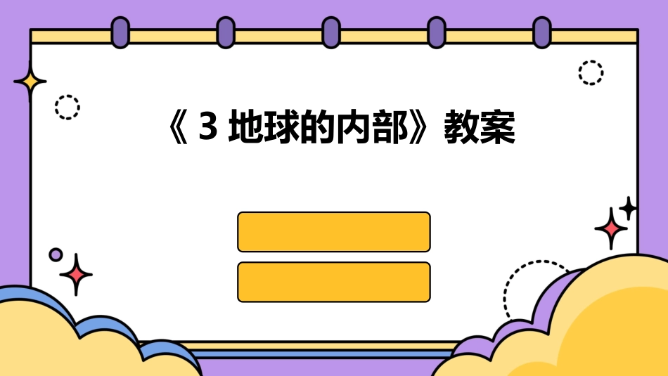 《3地球的内部》教案_第1页