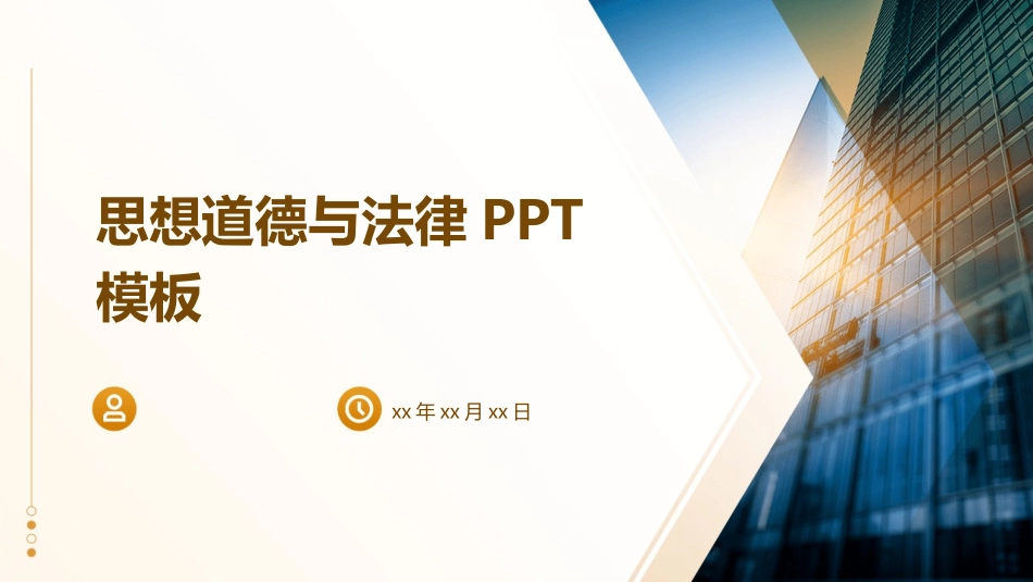 思想道德与法律PPT模板_第1页