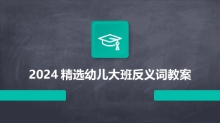 2024精选幼儿大班反义词教案