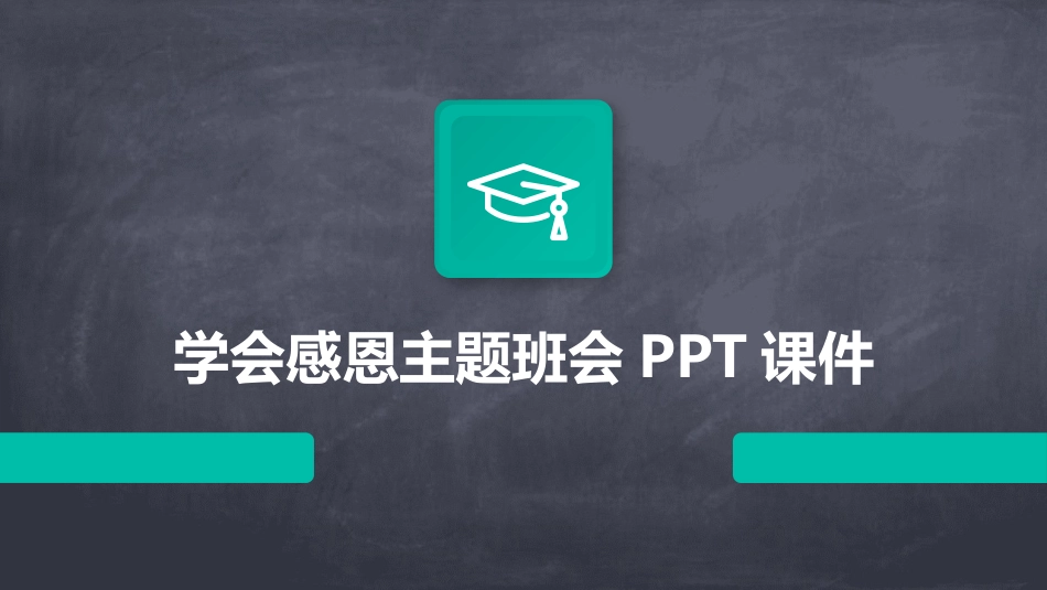 学会感恩主题班会PPT课件_第1页