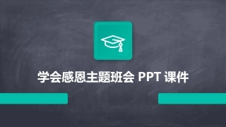学会感恩主题班会PPT课件