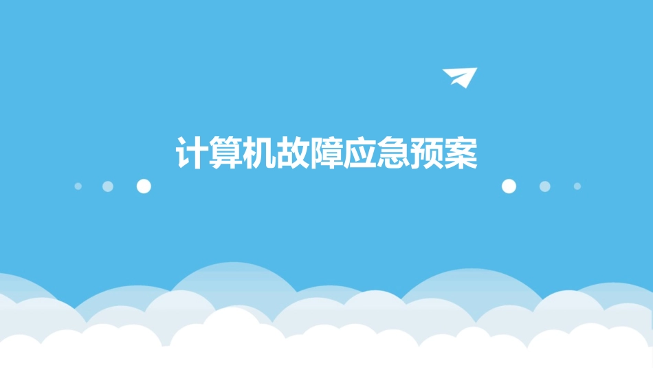 计算机故障应急预案_第1页