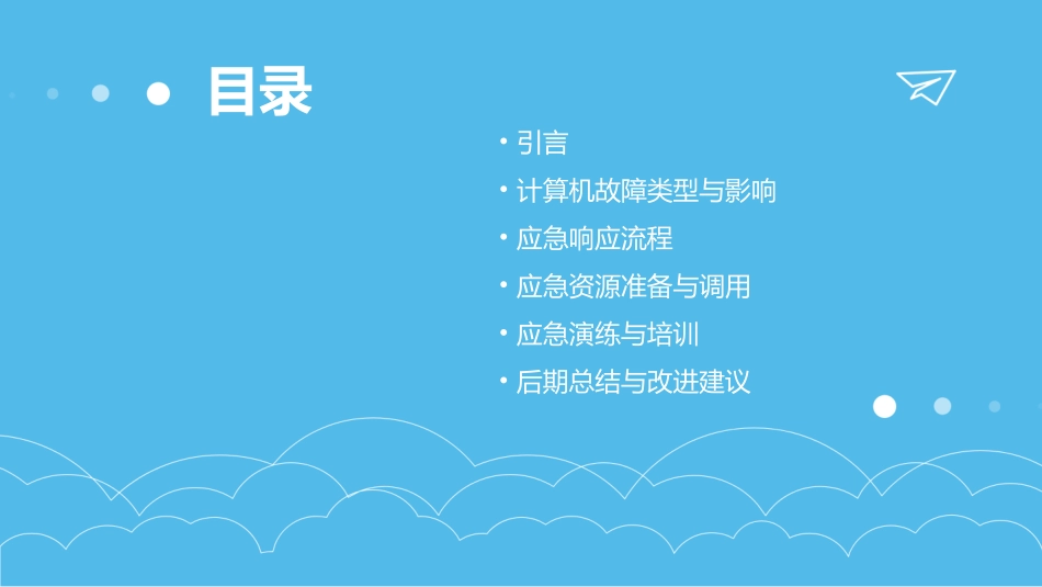 计算机故障应急预案_第2页