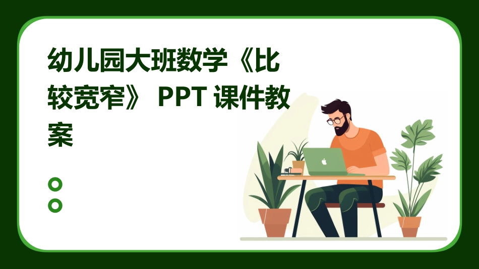 幼儿园大班数学《比较宽窄》PPT课件教案_第1页