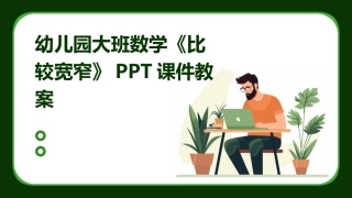 幼儿园大班数学《比较宽窄》PPT课件教案