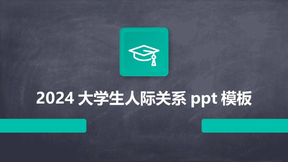 2024大学生人际关系ppt模板_第1页