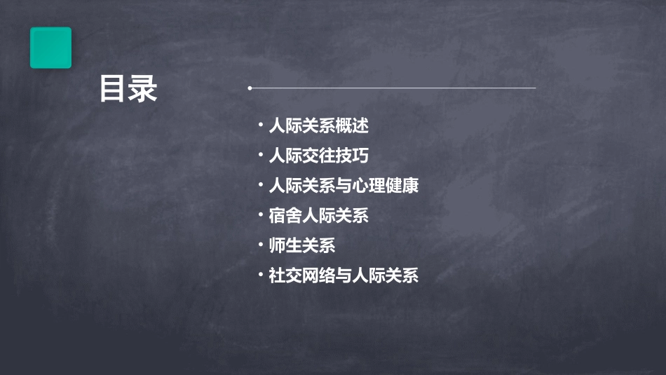 2024大学生人际关系ppt模板_第2页