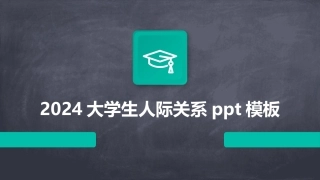 2024大学生人际关系ppt模板