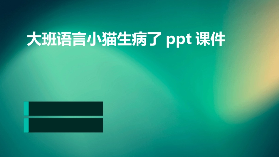 大班语言小猫生病了ppt课件_第1页