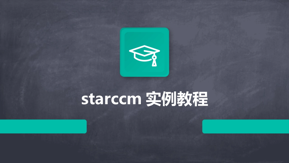 starccm实例教程_第1页