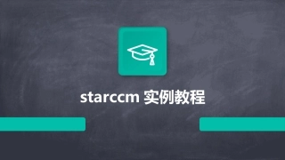 starccm实例教程