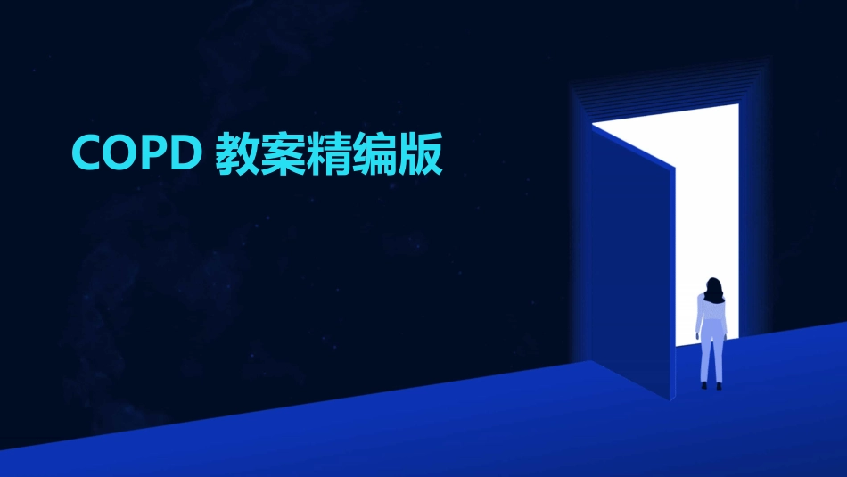 COPD教案精编版_第1页