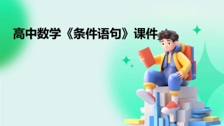 高中数学《条件语句》课件