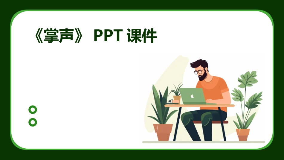 《掌声》PPT课件_第1页