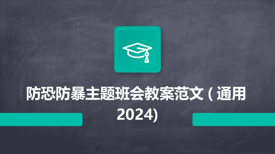 防恐防暴主题班会教案范文(通用2024)_第1页