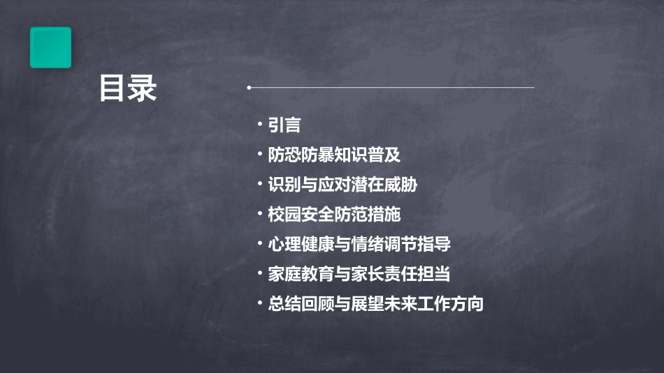 防恐防暴主题班会教案范文(通用2024)_第2页