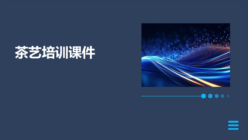 茶艺培训课件_第1页