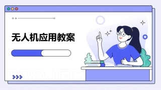 无人机应用教案