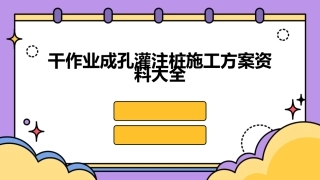干作业成孔灌注桩施工方案资料大全