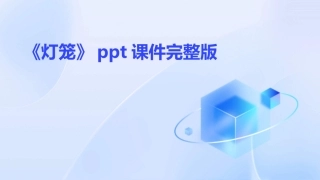 《灯笼》ppt课件完整版