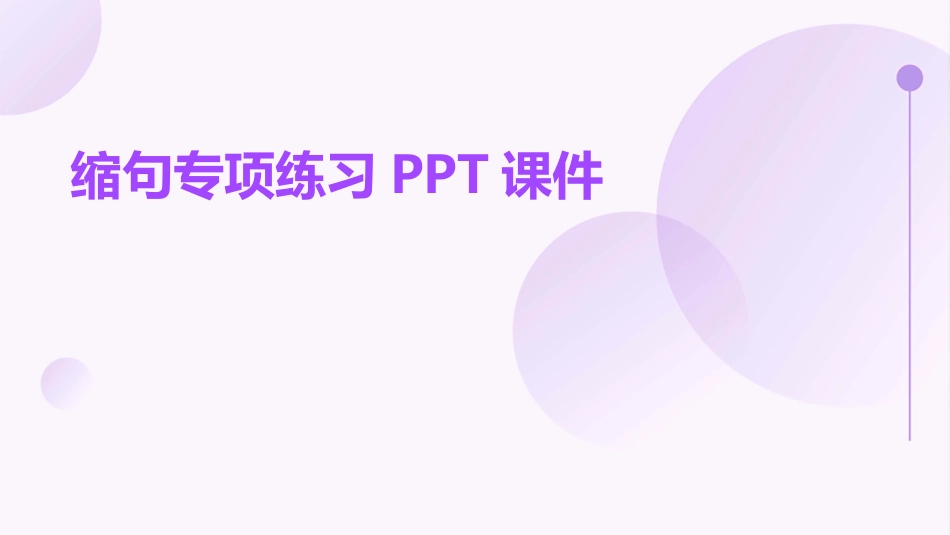 缩句专项练习PPT课件_第1页