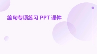 缩句专项练习PPT课件