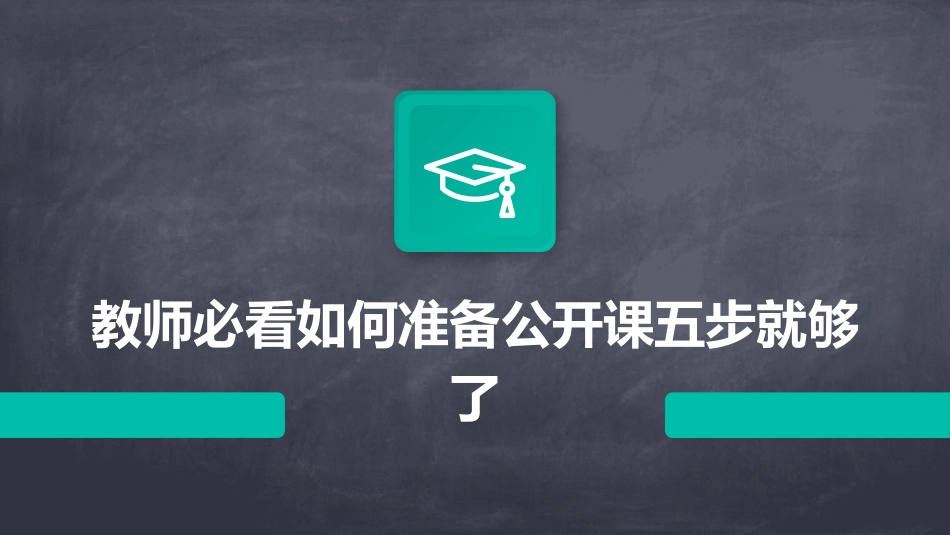 教师必看如何准备公开课五步就够了_第1页