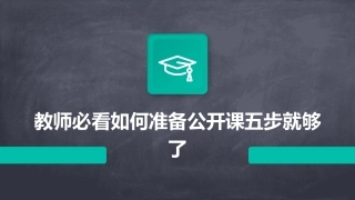 教师必看如何准备公开课五步就够了