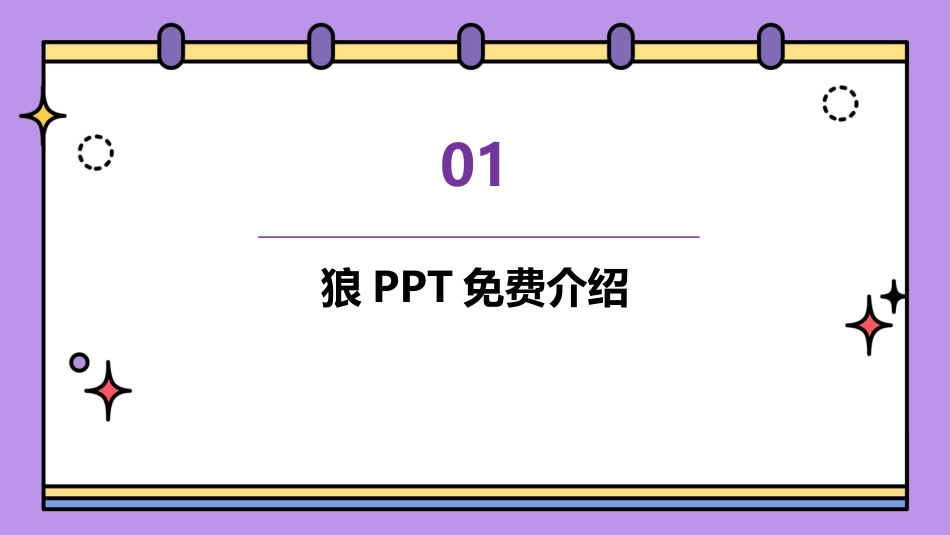 狼PPT免费_第3页