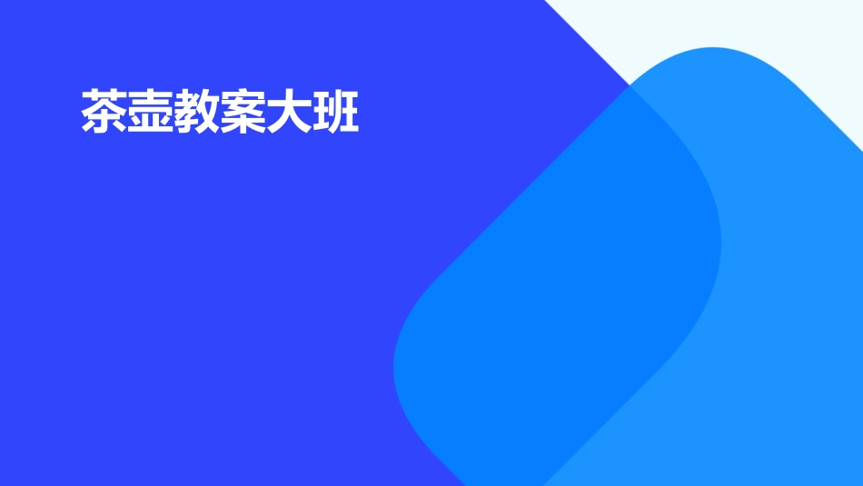 茶壶教案大班_第1页