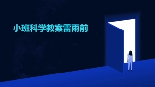 小班科学教案雷雨前