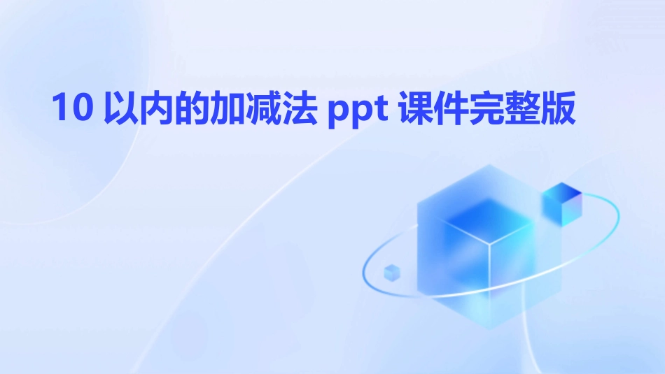 10以内的加减法ppt课件完整版_第1页