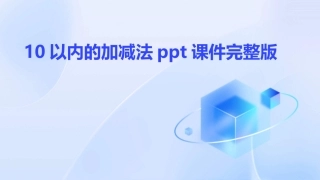 10以内的加减法ppt课件完整版