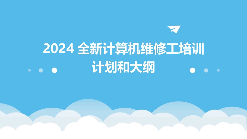 2024全新计算机维修工培训计划和大纲_第1页