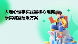 大连心理学实验室和心理健康实训室建设方案
