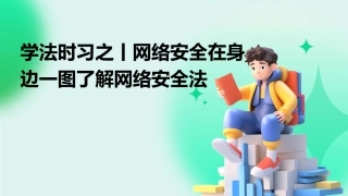 学法时习之丨网络安全在身边一图了解网络安全法