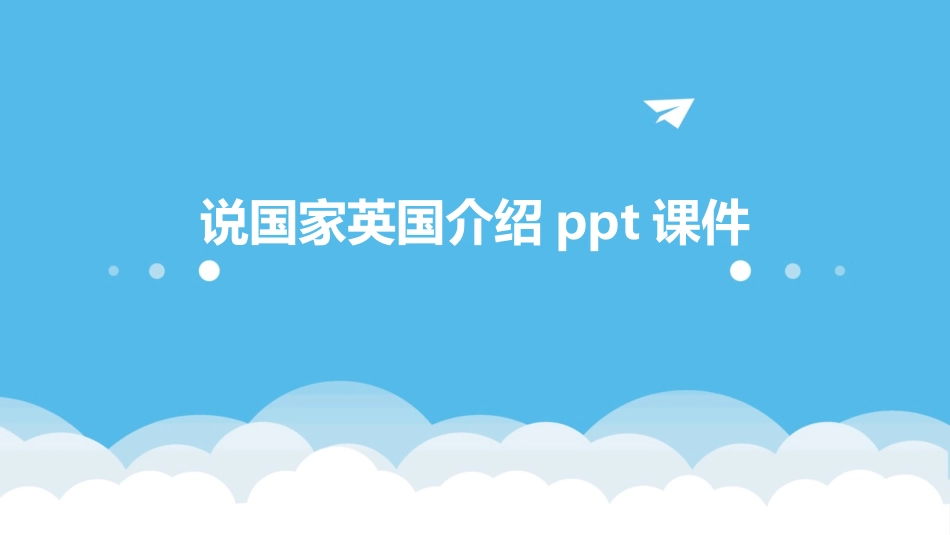 说国家英国介绍ppt课件_第1页