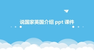 说国家英国介绍ppt课件