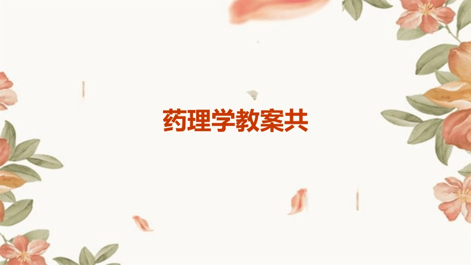 药理学教案共_第1页
