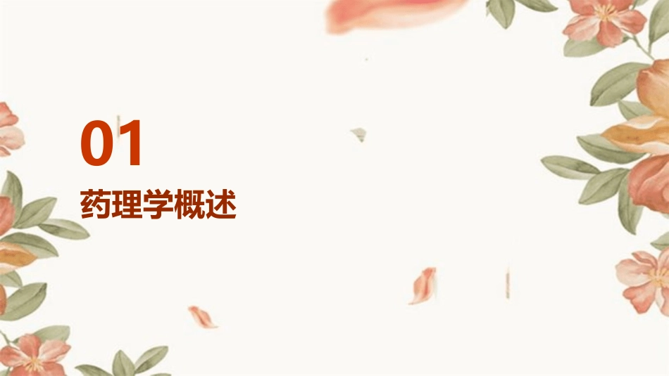 药理学教案共_第3页