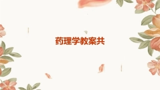 药理学教案共