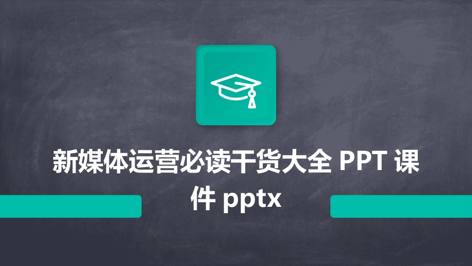 新媒体运营必读干货大全PPT课件pptx_第1页