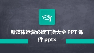 新媒体运营必读干货大全PPT课件pptx