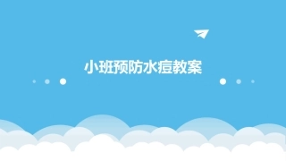 小班预防水痘教案