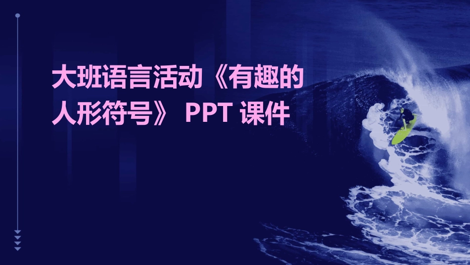 大班语言活动《有趣的人形符号》PPT课件_第1页