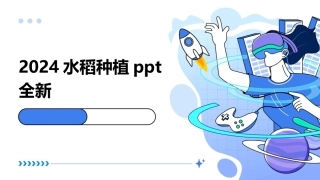 2024水稻种植ppt全新
